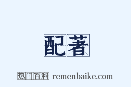 配著是什么意思的图片